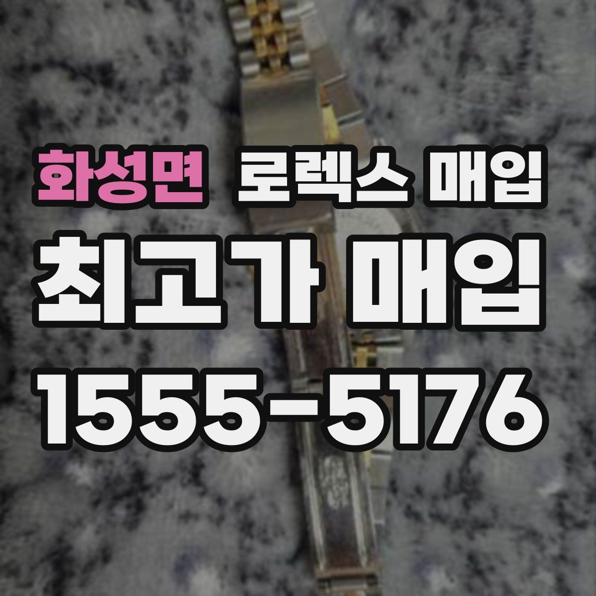 화성면 로렉스 매입