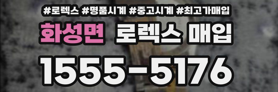 화성면 로렉스 매입