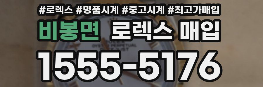 비봉면 로렉스 매입