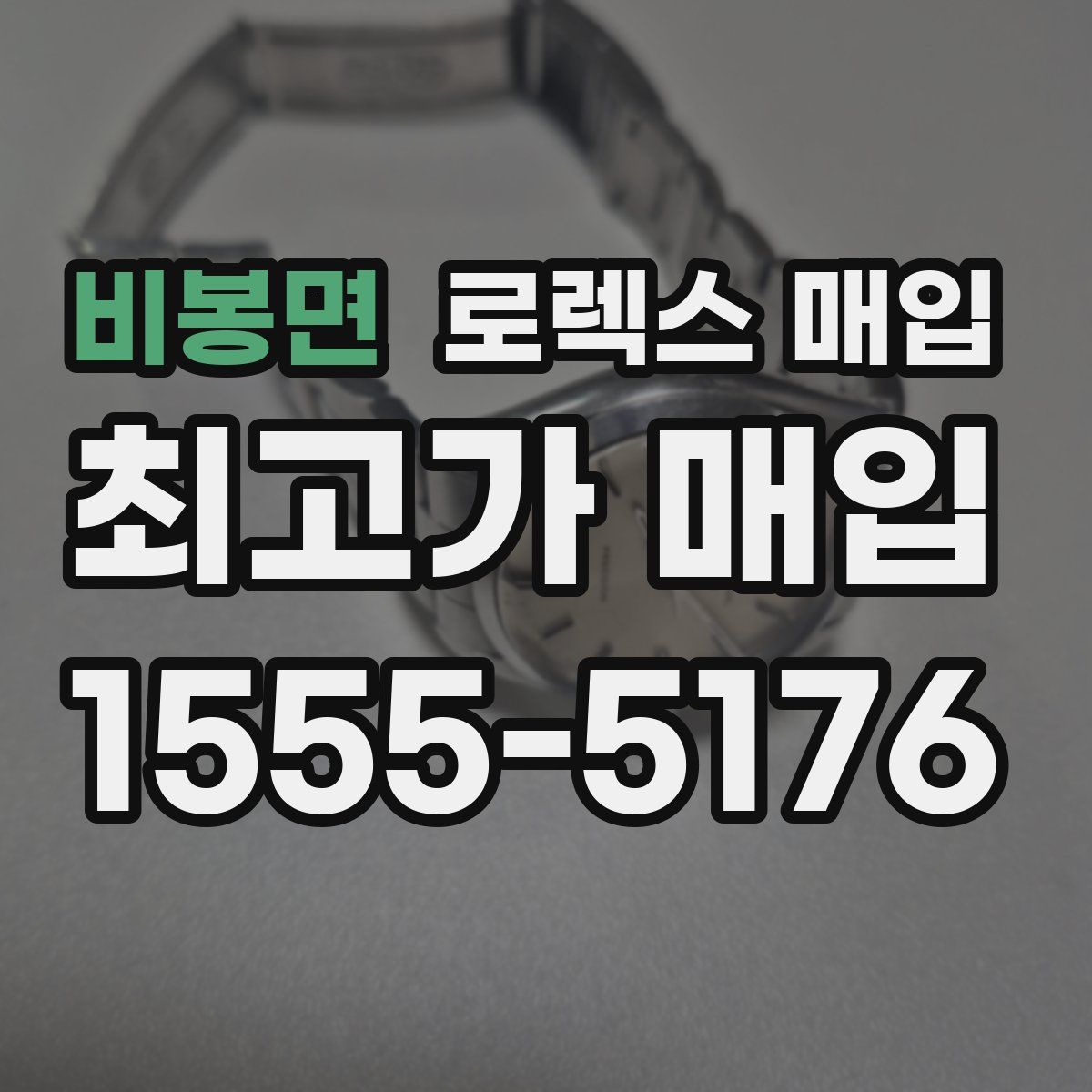 비봉면 로렉스 매입