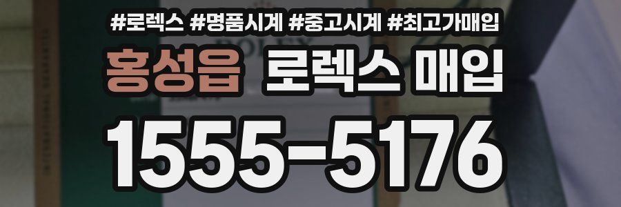 홍성읍 로렉스 매입