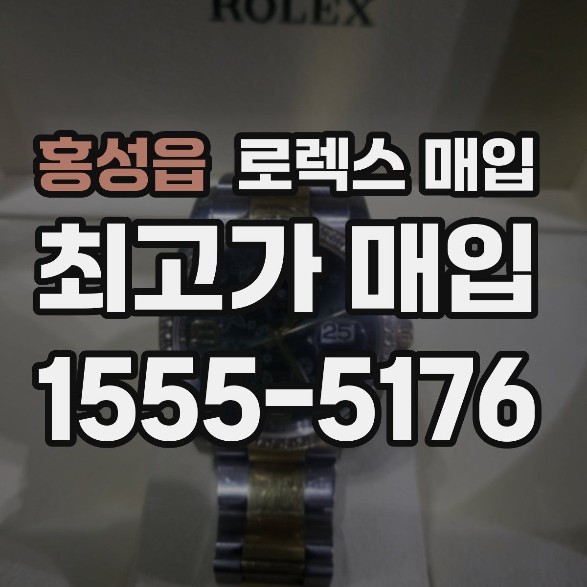 홍성읍 로렉스 매입