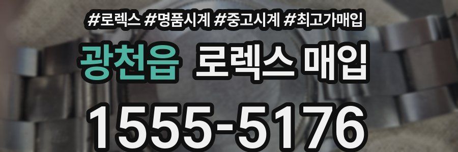 광천읍 로렉스 매입