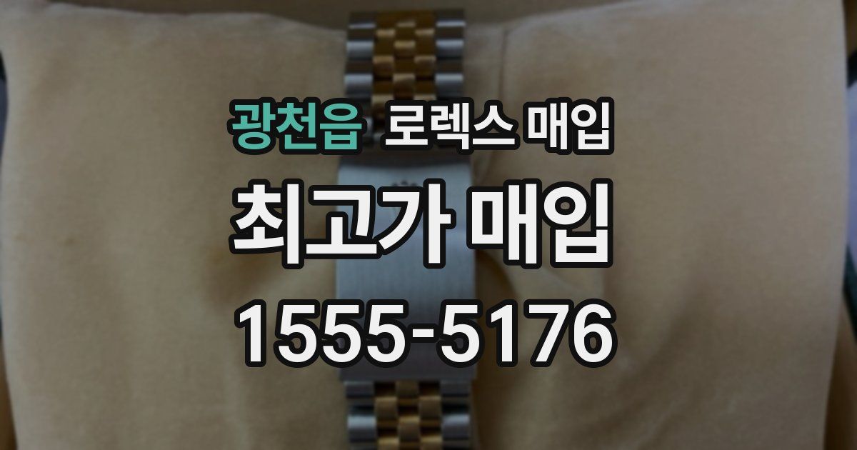 광천읍 로렉스 매입