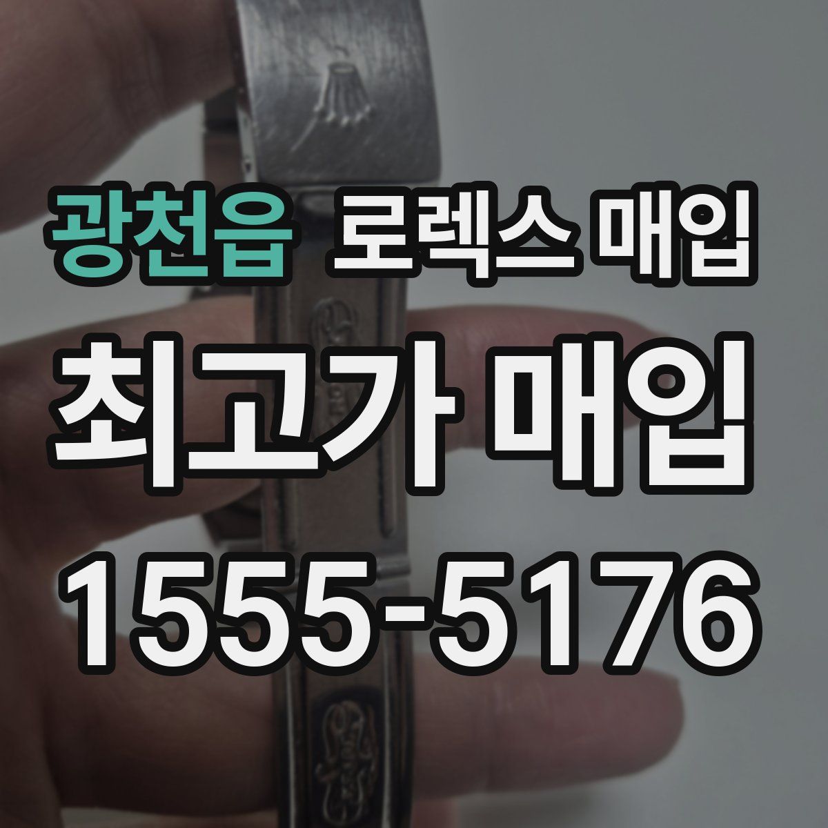 광천읍 로렉스 매입