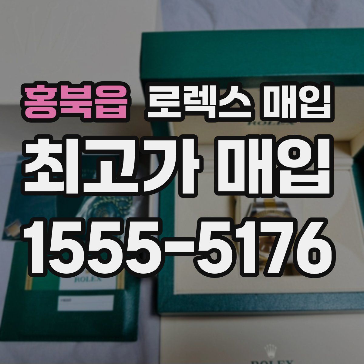 홍북읍 로렉스 매입