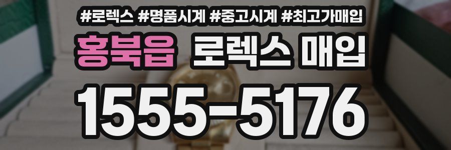 홍북읍 로렉스 매입