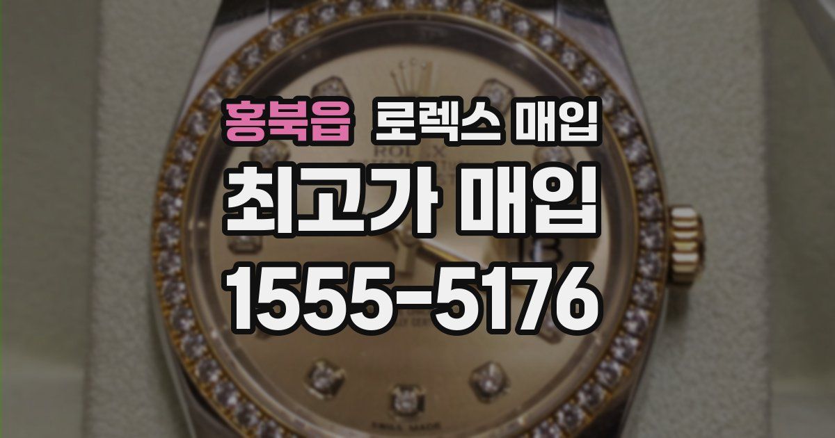 홍북읍 로렉스 매입