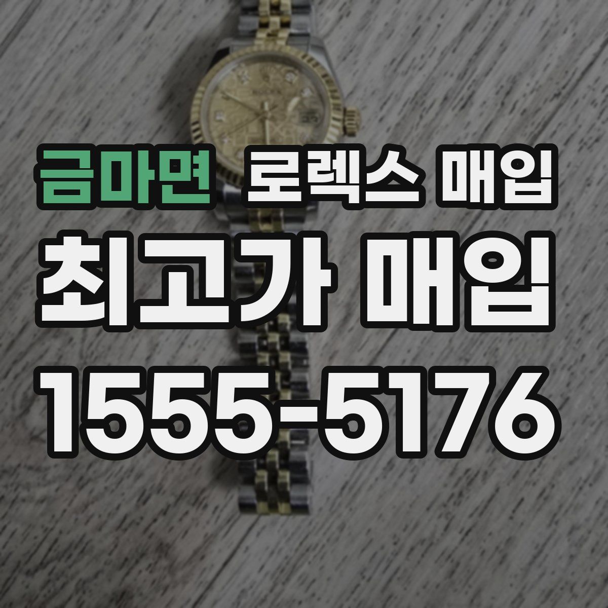 금마면 로렉스 매입