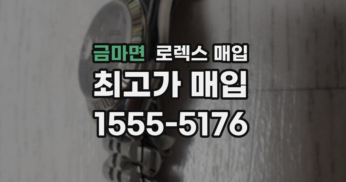 금마면 로렉스 매입