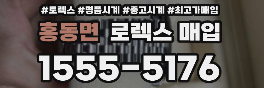 홍동면 로렉스 매입