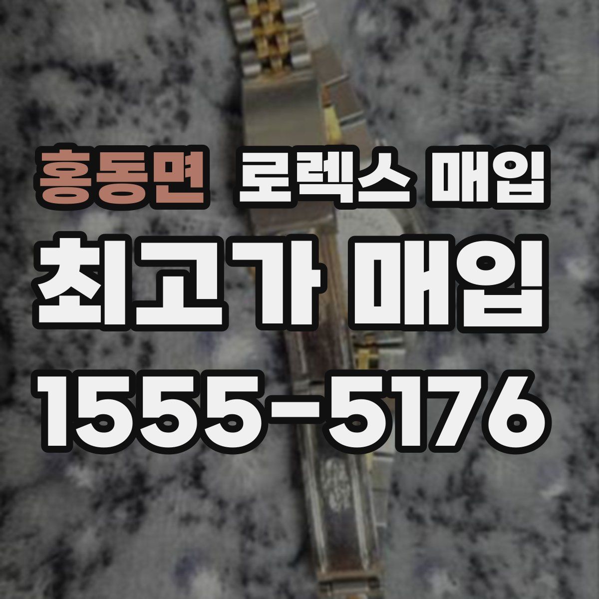 홍동면 로렉스 매입