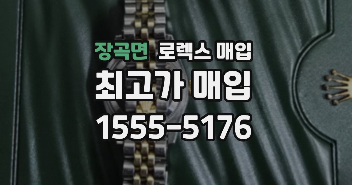 장곡면 로렉스 매입