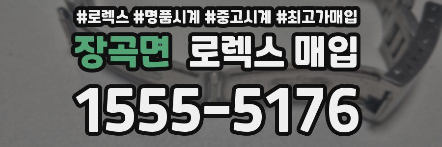 장곡면 로렉스 매입