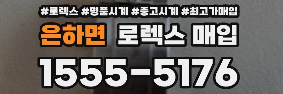 은하면 로렉스 매입