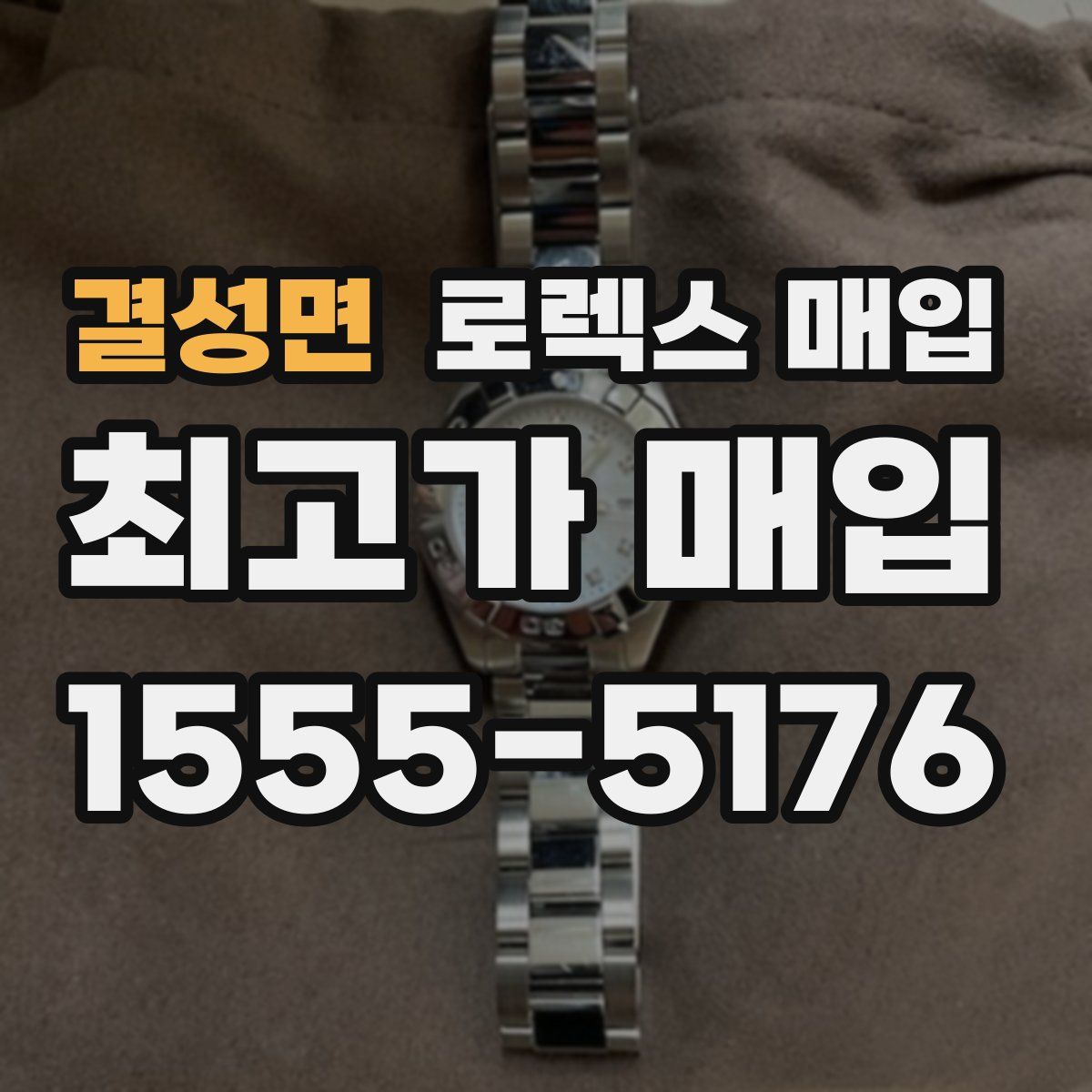 결성면 로렉스 매입