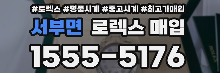 서부면 로렉스 매입