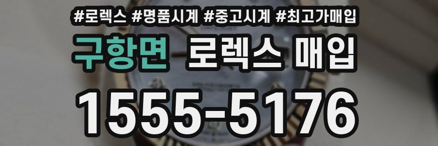 구항면 로렉스 매입