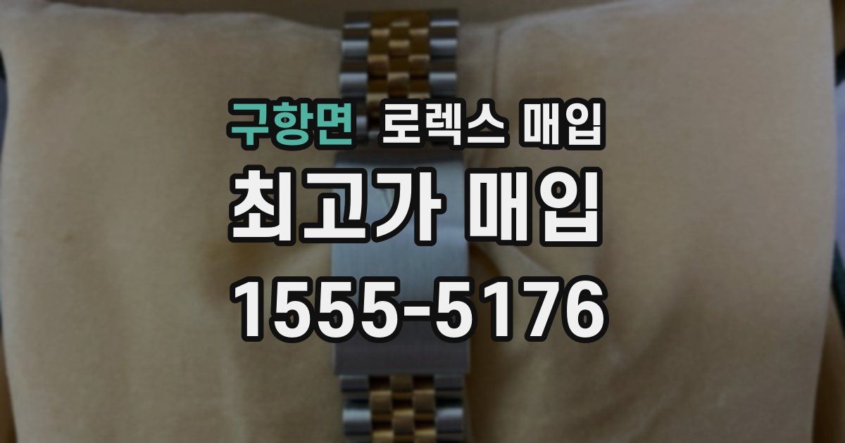 구항면 로렉스 매입