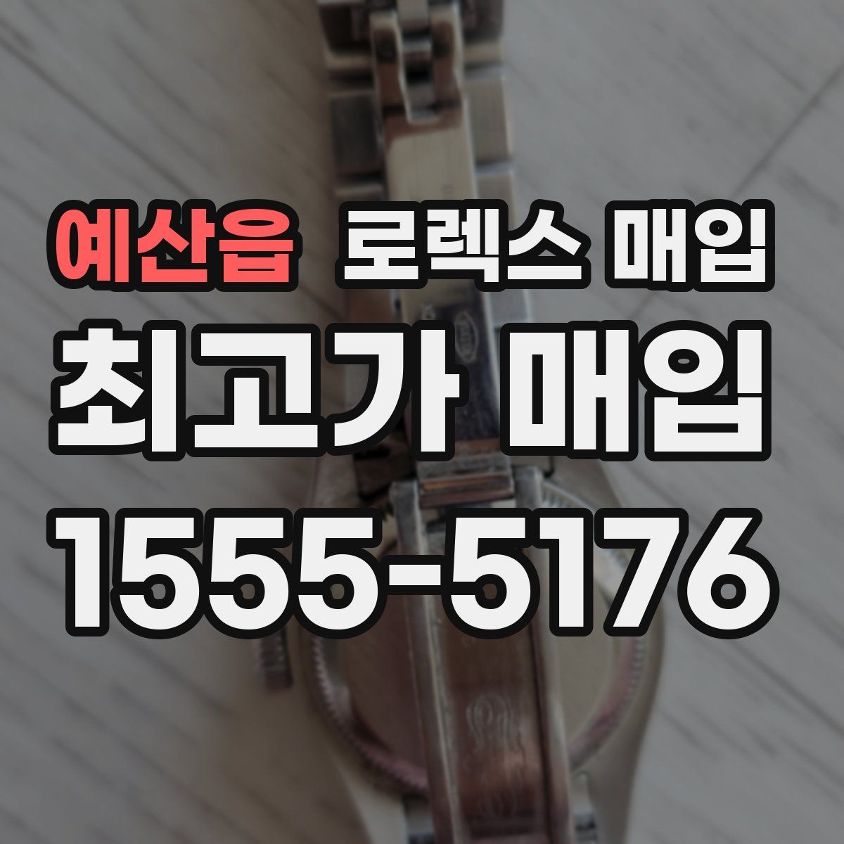 예산읍 로렉스 매입