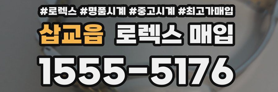 삽교읍 로렉스 매입