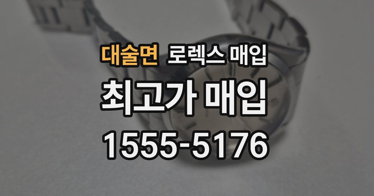 대술면 로렉스 매입