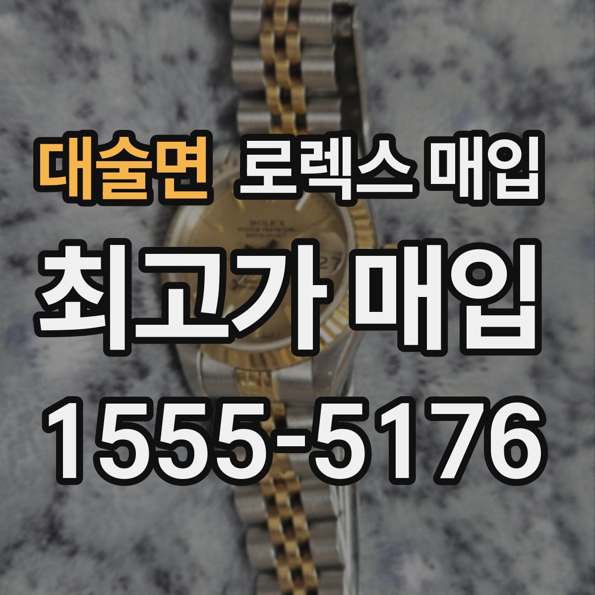 대술면 로렉스 매입