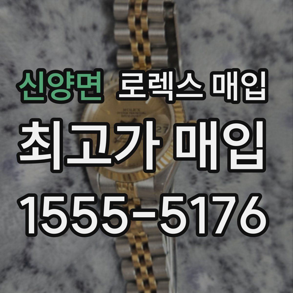 신양면 로렉스 매입