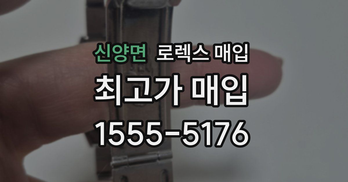 신양면 로렉스 매입
