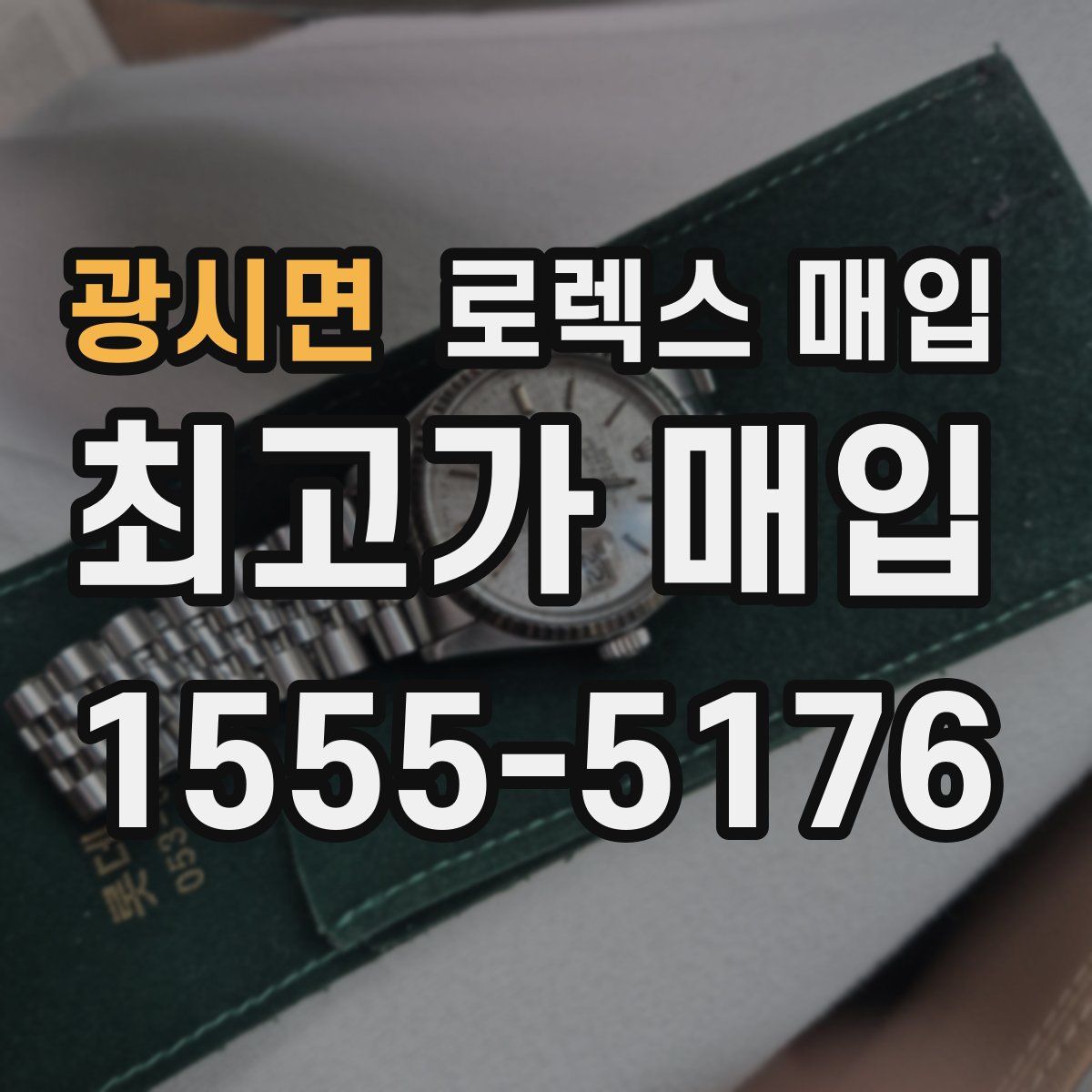 광시면 로렉스 매입