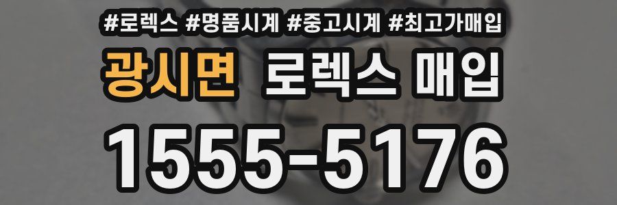 광시면 로렉스 매입