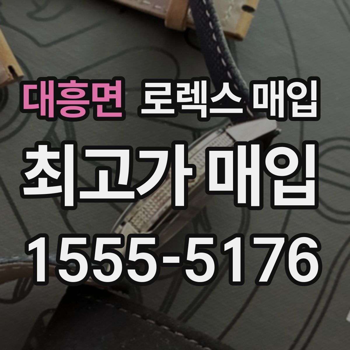 대흥면 로렉스 매입