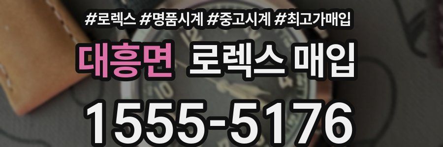 대흥면 로렉스 매입