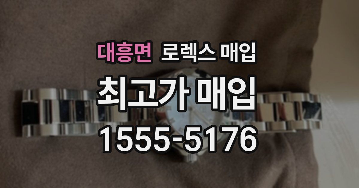 대흥면 로렉스 매입