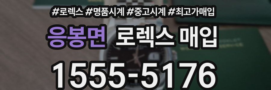 응봉면 로렉스 매입