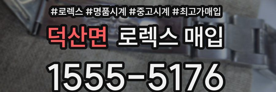 덕산면 로렉스 매입