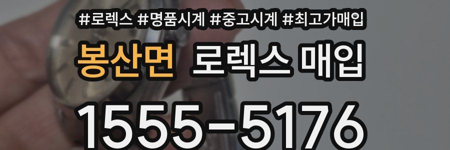 봉산면 로렉스 매입