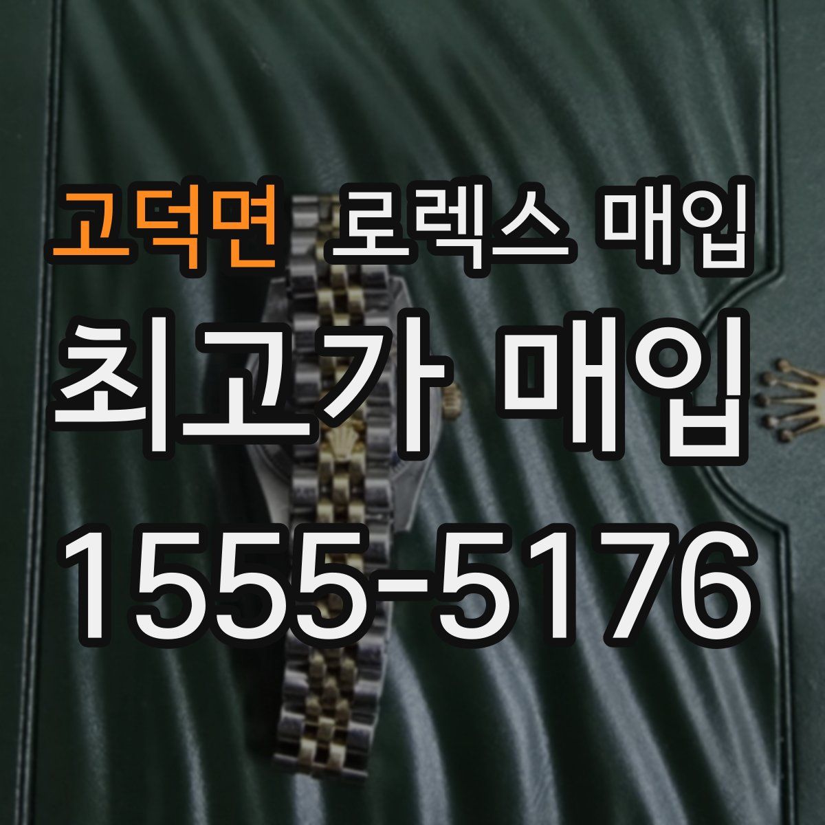 고덕면 로렉스 매입