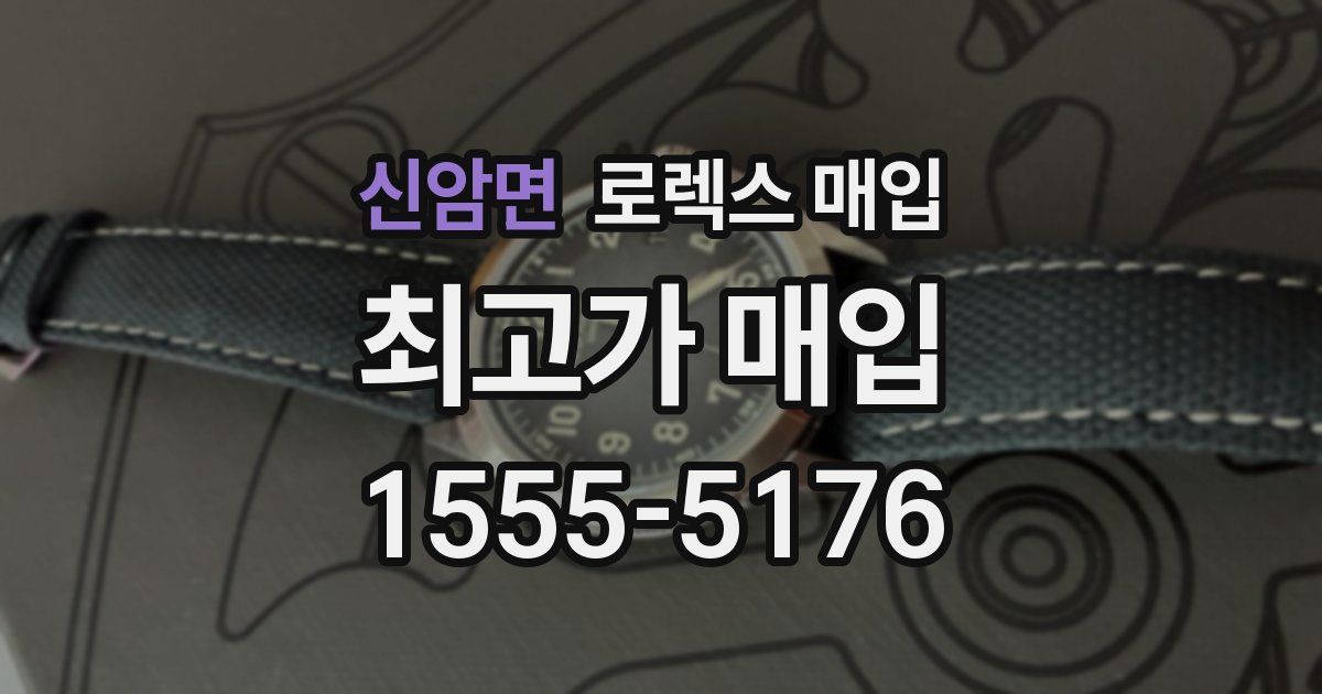 신암면 로렉스 매입