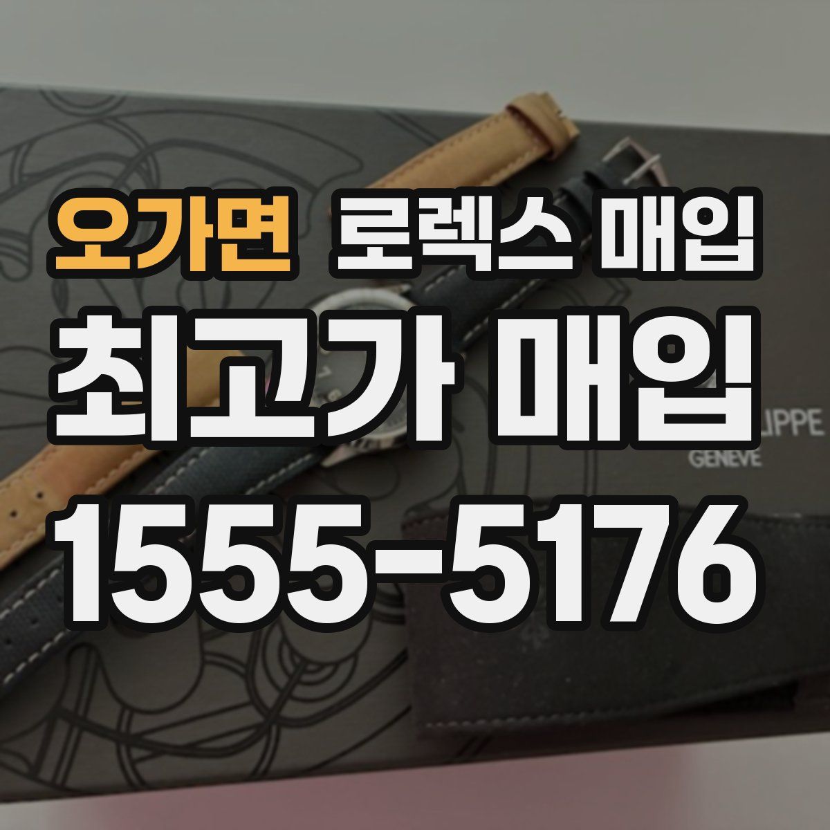 오가면 로렉스 매입