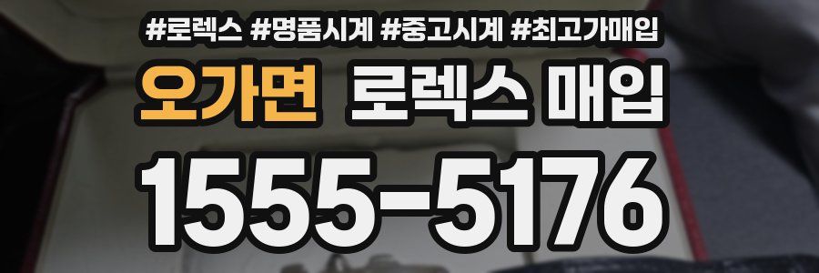 오가면 로렉스 매입