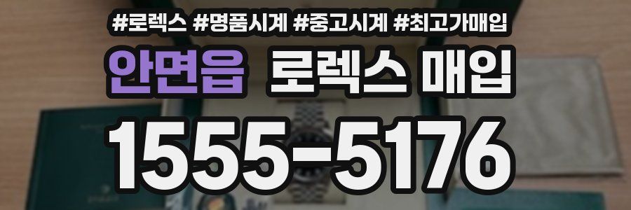 안면읍 로렉스 매입