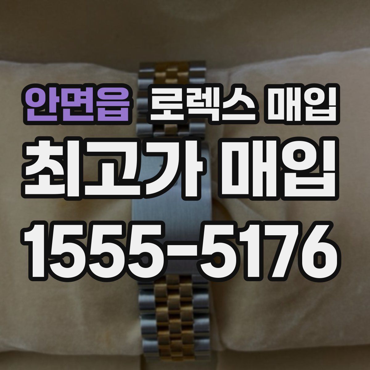 안면읍 로렉스 매입