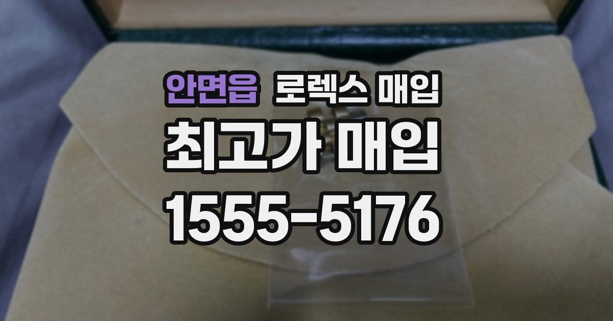 안면읍 로렉스 매입