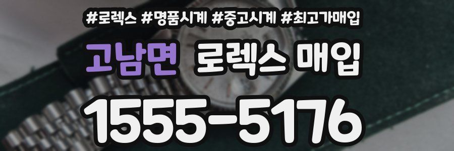 고남면 로렉스 매입