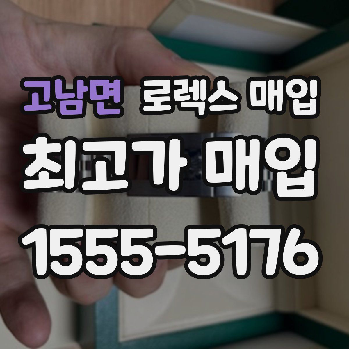 고남면 로렉스 매입