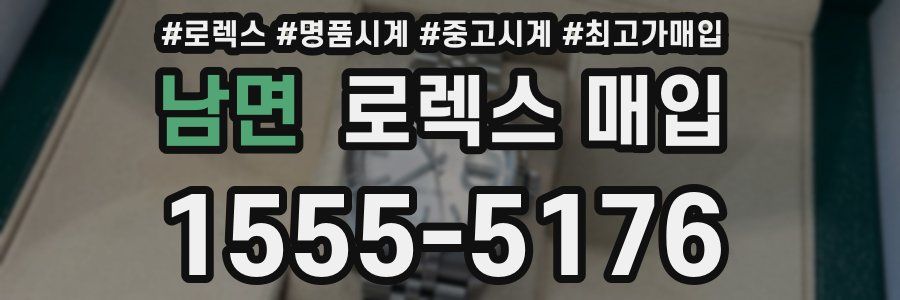 남면 로렉스 매입