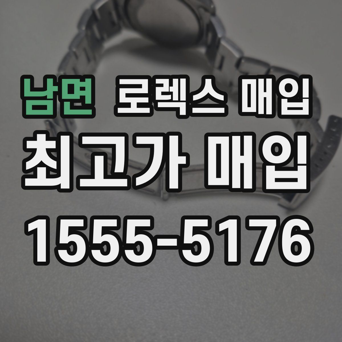 남면 로렉스 매입