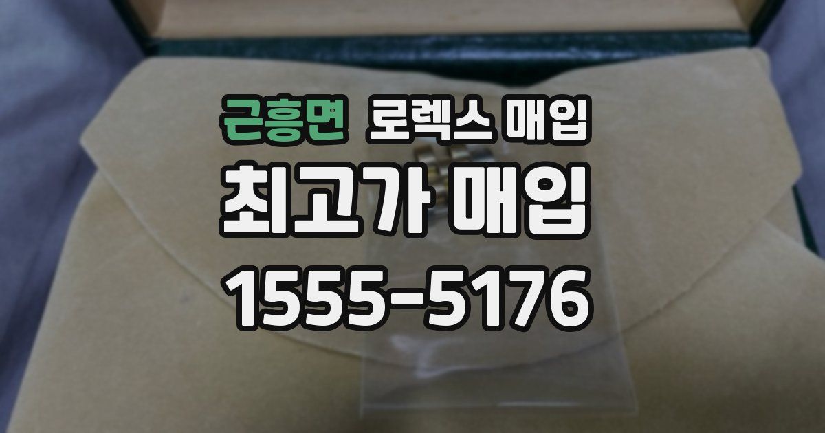 근흥면 로렉스 매입