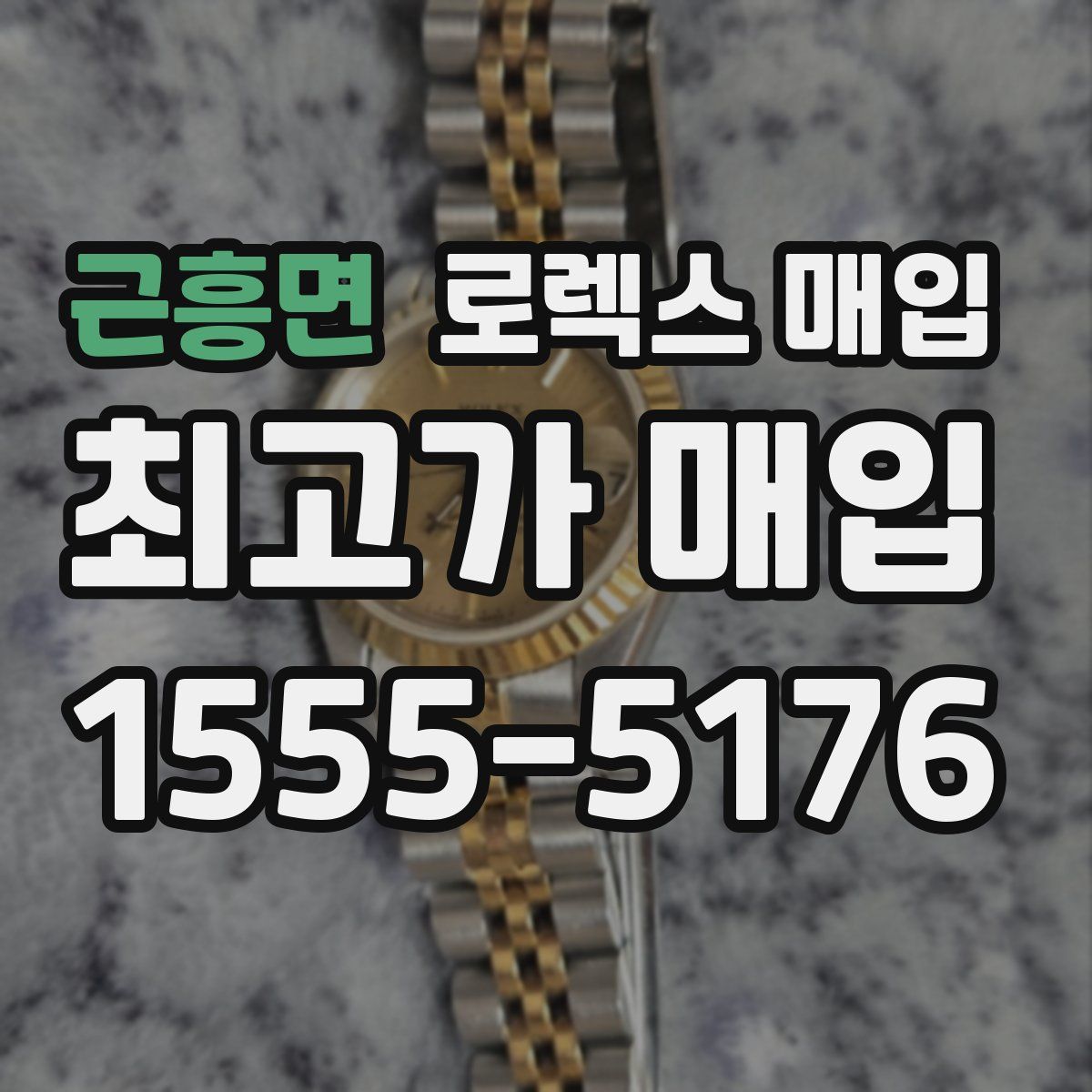 근흥면 로렉스 매입